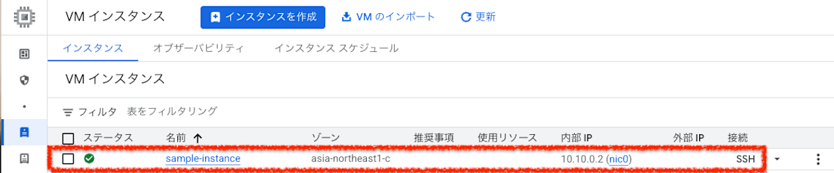 Compute Engine のインスタンスの確認