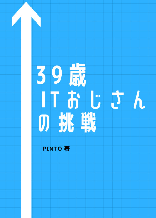 39歳 ITオジサンの挑戦