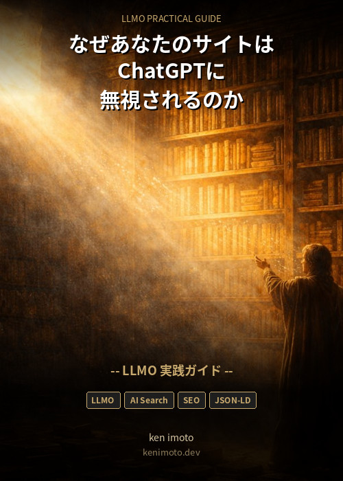 なぜあなたのサイトはChatGPTに無視されるのか — LLMO実践ガイド