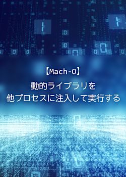 【Mach-O】動的ライブラリを他プロセスに注入して実行する