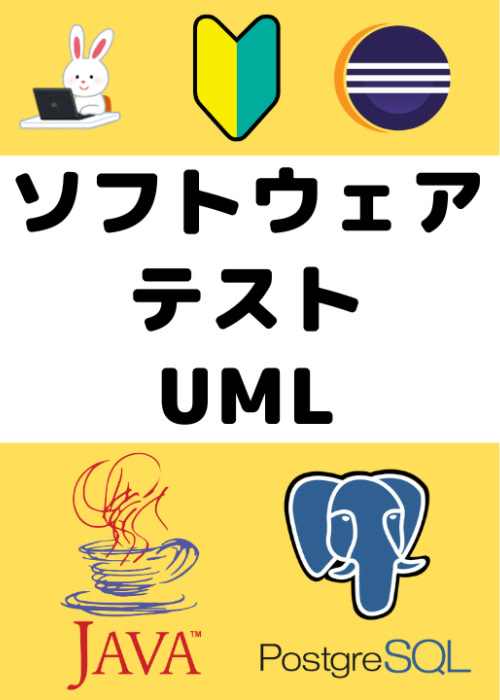【Java】新入社員研修向け!現場では必須の知識!ソフトウェアテスト&UML