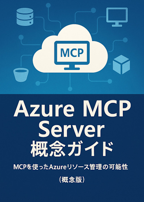 Azure MCP Server 概念ガイド - MCPを使ったAzureリソース管理の可能性 (概念版)