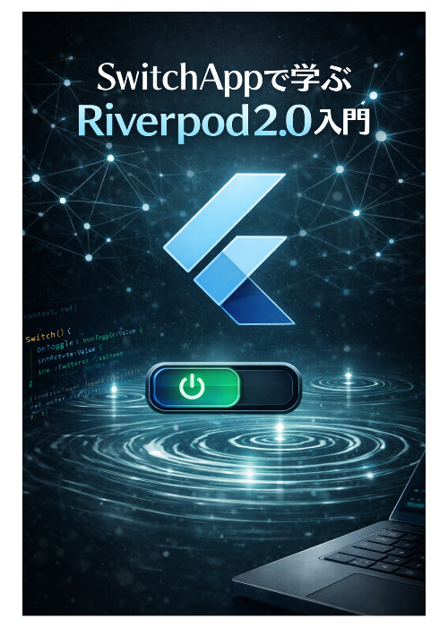 【Flutter】SwitchAppで学ぶRiverpod2.0入門