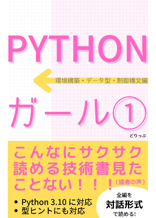 Pythonガール① 環境構築・データ型・制御構文編