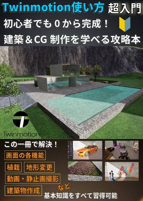 【twinmotion使い方超入門】初心者でも0から完成！建築＆CG制作を学べる攻略本