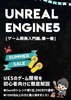 UnrealEngine5の教科書 [ゲーム開発入門編,第一巻]