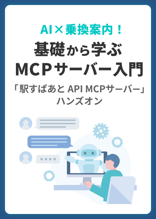 AI×乗換案内！基礎から学ぶMCPサーバー入門 - 「駅すぱあと API MCPサーバー」ハンズオン
