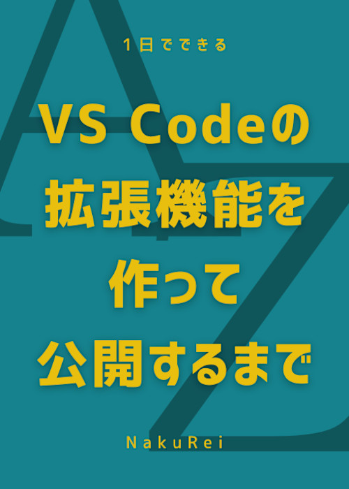 VS Codeの拡張機能を作って公開するまで