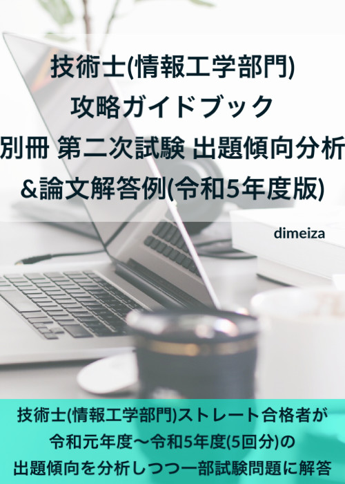 技術士(情報工学部門) 攻略ガイドブック 別冊 第二次試験 出題傾向分析&論文解答例(令和5年度版)