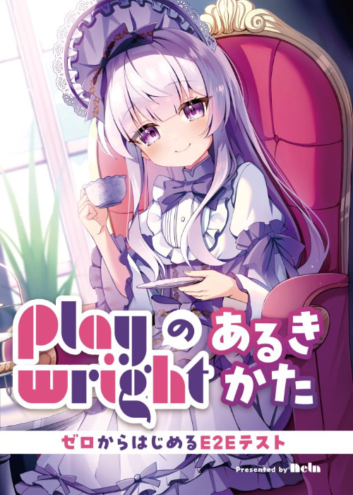 Playwrightのあるきかた ～ゼロから始めるE2Eテスト～