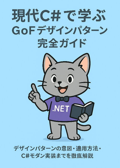 現代C#で学ぶ GoFデザインパターン完全ガイド