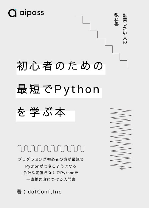 初心者のための最短でPythonを学ぶ本