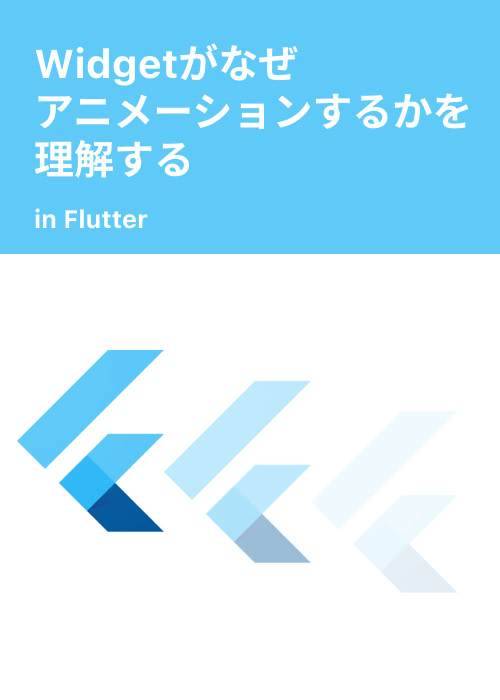 Widgetがなぜアニメーションするかを理解する