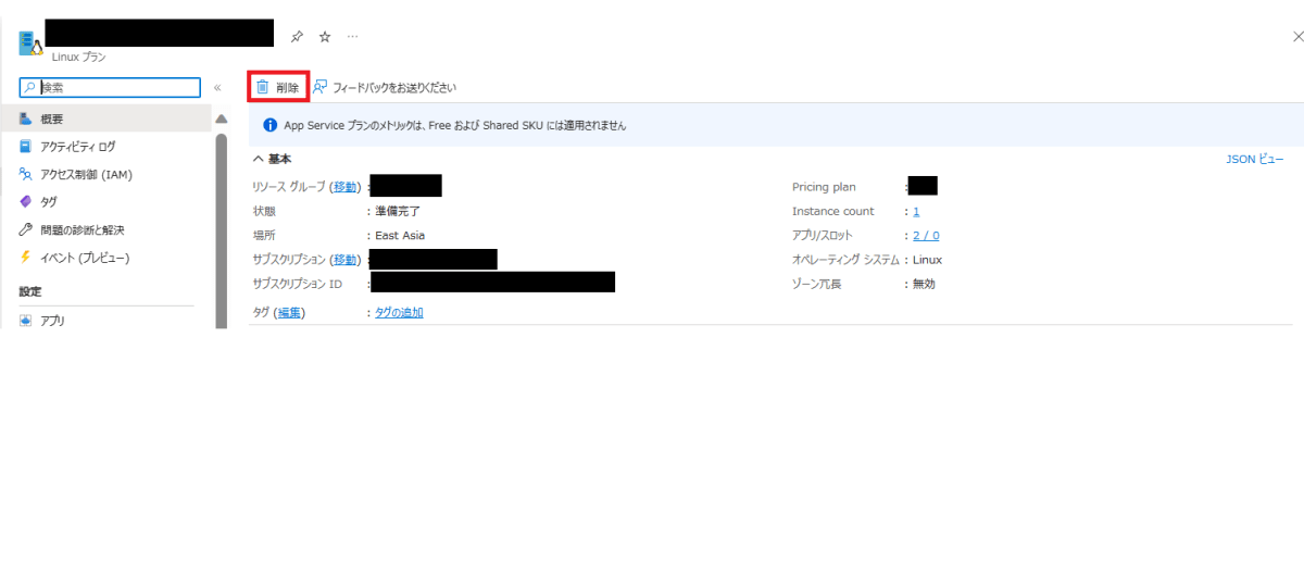 AppServicePlanの"削除"画面