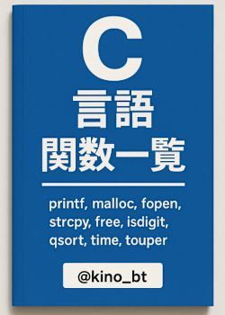 【翌日発送可能】 C言語関数一覧 パソコン一般