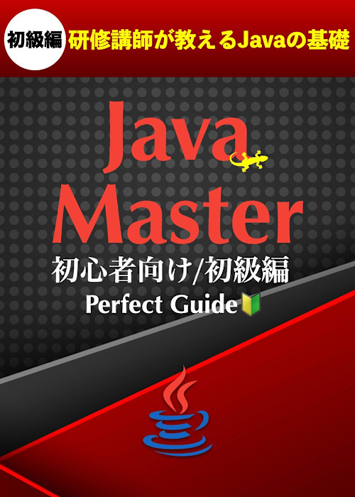 🔰Java Master Perfect Guide 〜 AI時代のJavaプログラミング入門書決定版 〜