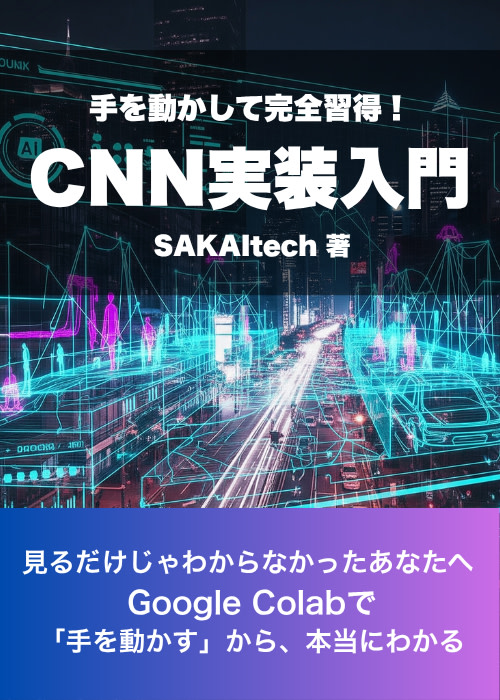 手を動かして完全習得!CNN実装入門