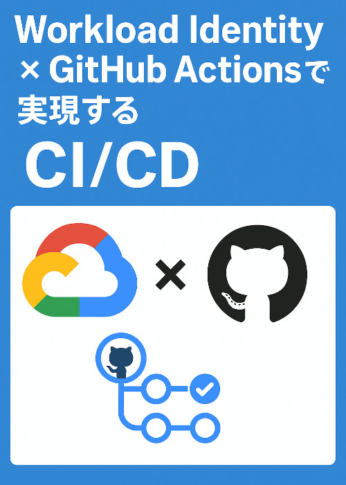 Workload Identity × GitHub Actionsで実現するCI/CD