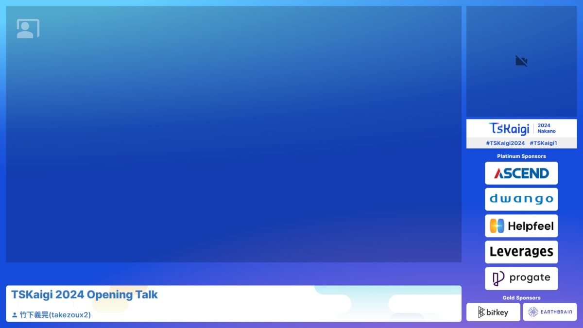 TSKaigiの配信画面レイアウト左上に大きく資料表示エリアがあり、その下に登壇者情報、右エリアにカメラ表示エリアスポンサー表示がある。