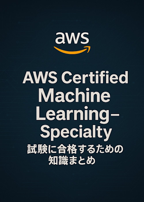 【保存版】AWS Certified Machine Learning - Specialty試験に合格するための知識まとめ