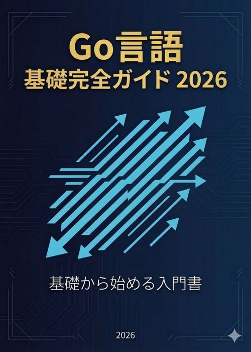 Go言語 基礎から始める完全ガイド 2026