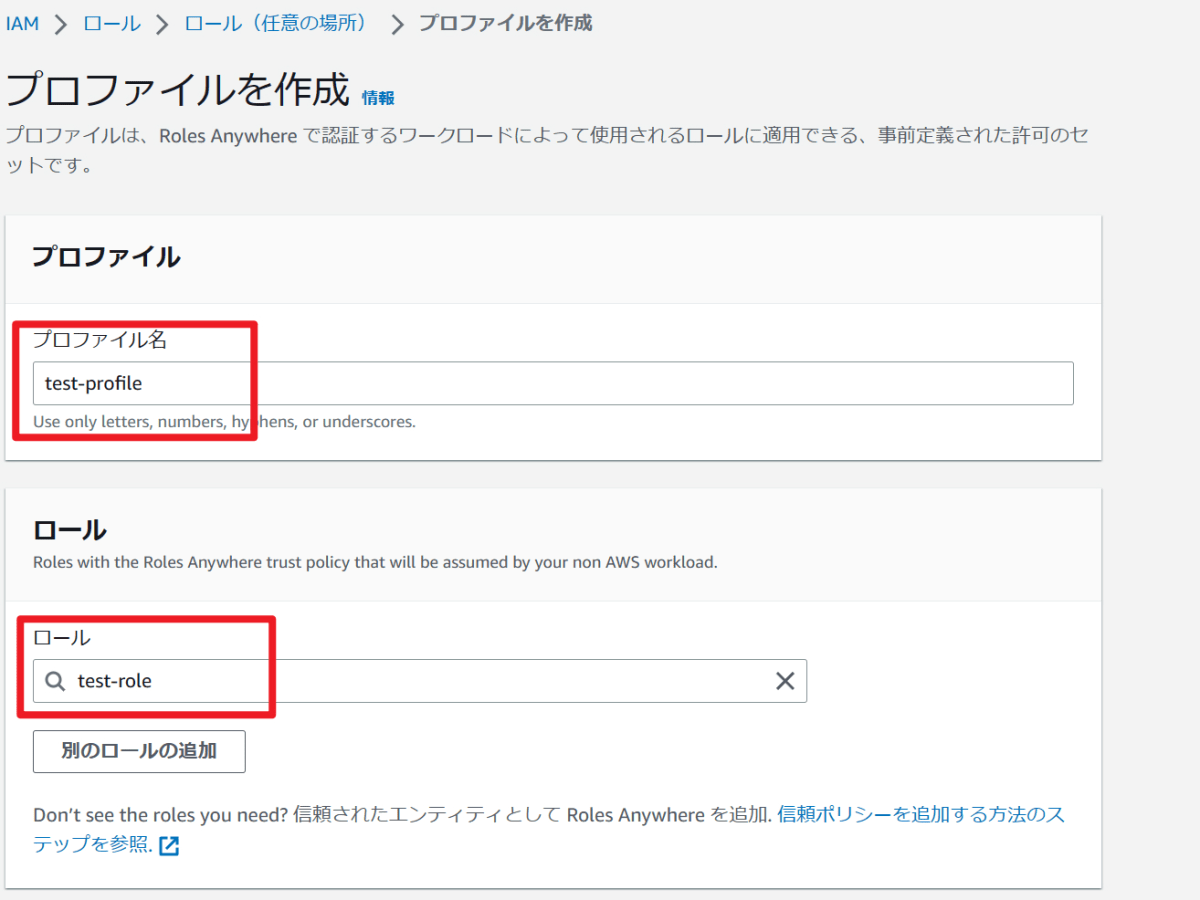 IAM Roles Anywhere-プロファイルの作成-2