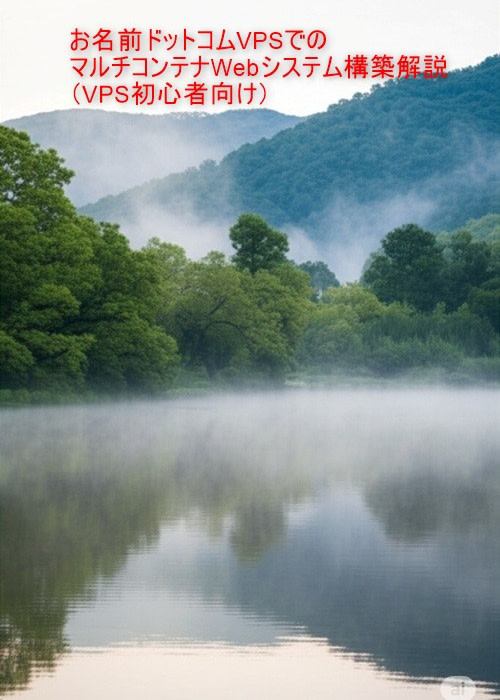 お名前ドットコムVPSでのマルチコンテナWebシステム構築解説(VPS初心者向け)
