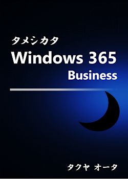 タメシカタ Windows 365 Business