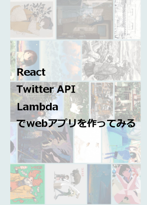 React + TwitterAPI + Lambda でwebアプリを作ってみる
