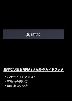 JS/TSで堅牢な状態管理を可能にするXStateの解説