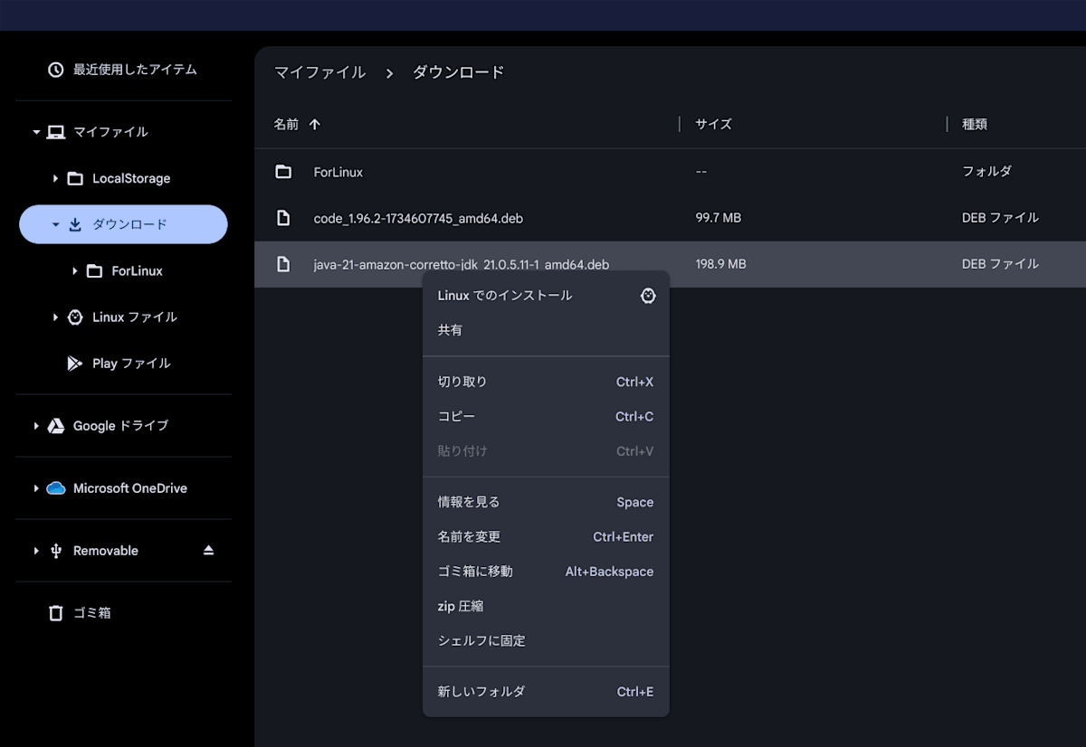 deb形式のJDKをダウンロードし、右クリックして「Linuxでのインストール」を選択している状態