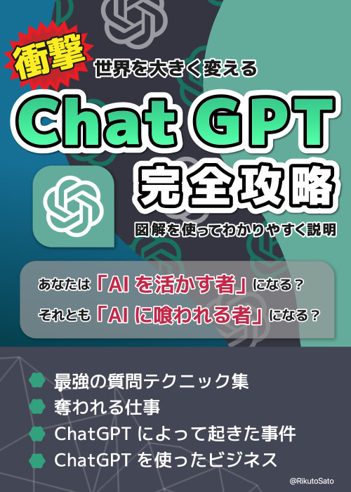 ChatGPT完全攻略~あなたは「AIを活かす者」になる?それとも「AIに喰われる者」になる?~