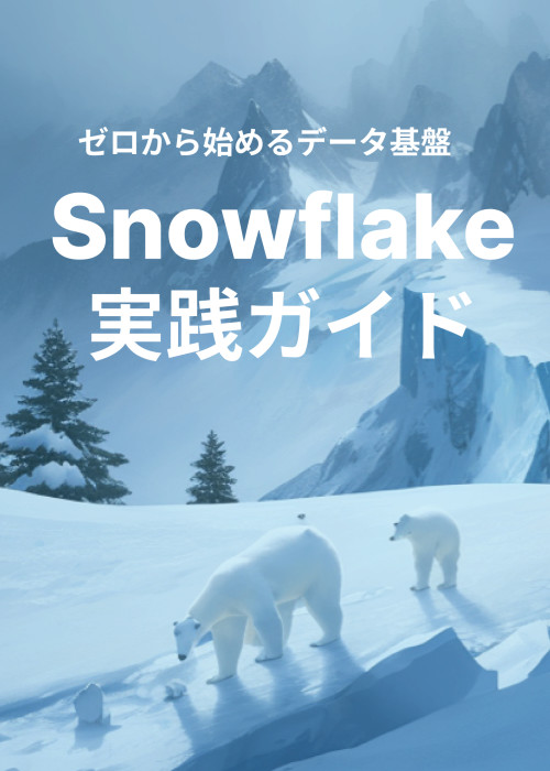 ゼロから始めるデータ基盤 - Snowflake実践ガイド