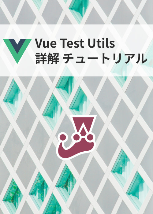 【Vue3】Jest & Vue Test Utils 詳解 チュートリアル