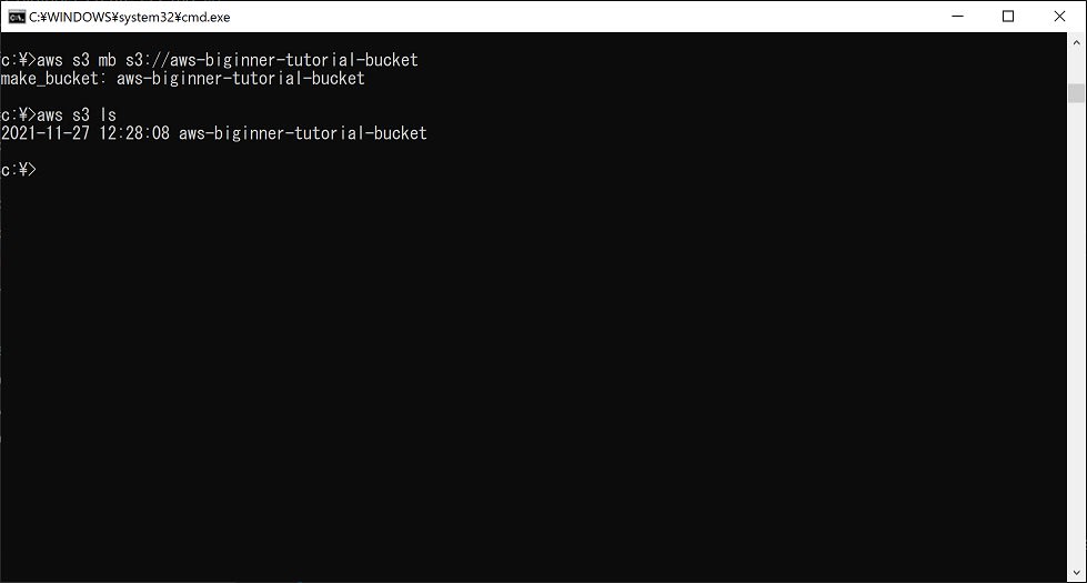 AWS CLIでS3を操作する AWSをはじめからていねいに