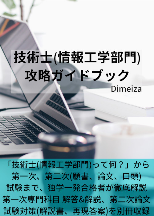 技術士(情報工学部門) 攻略ガイドブック