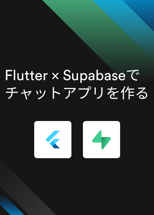 Flutter × Supabase でチャットを作ろう