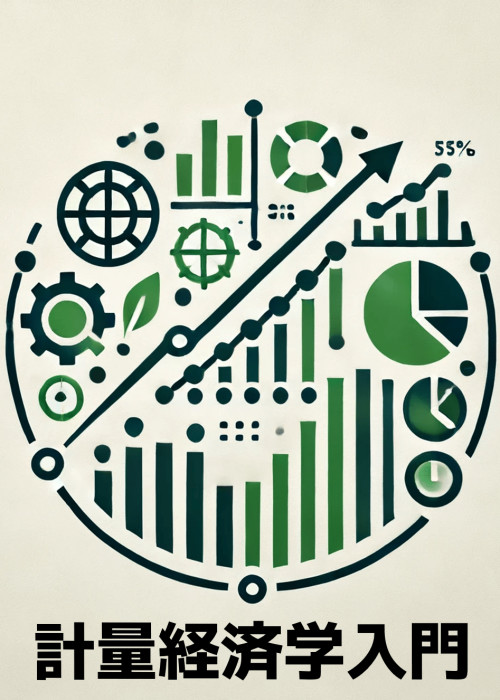 計量経済学入門 計量経済学入門