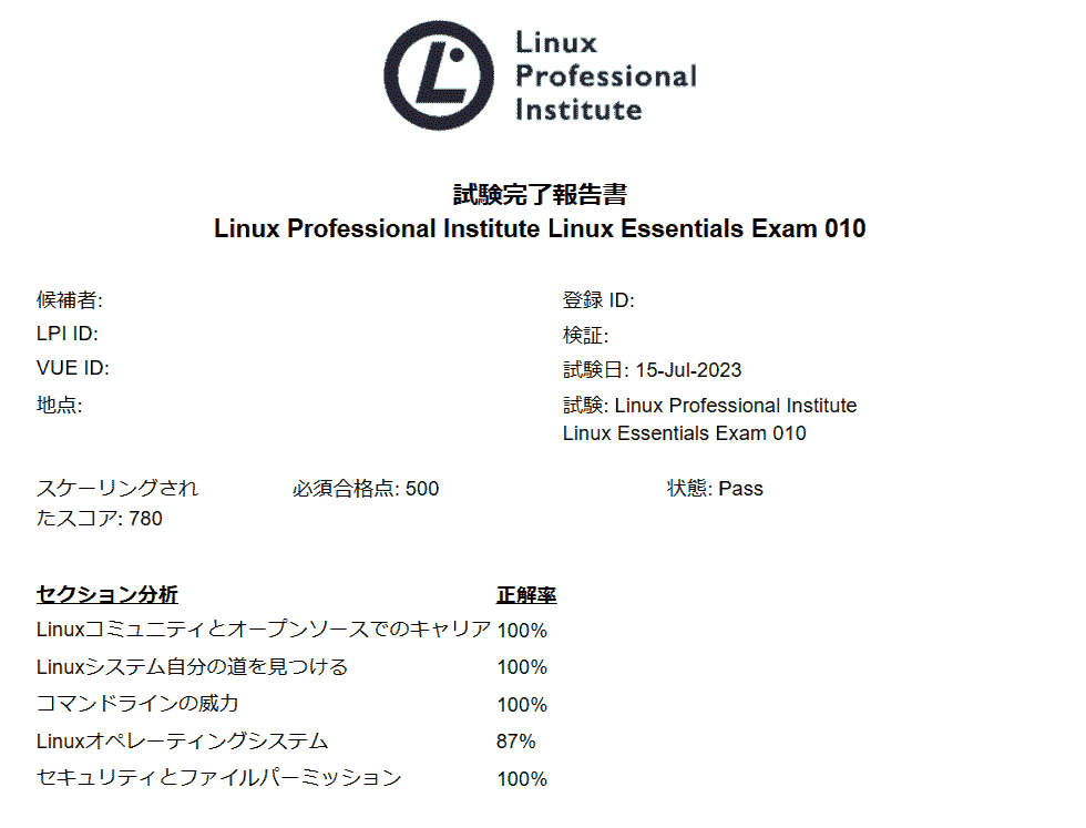 Linux Essentials 成績