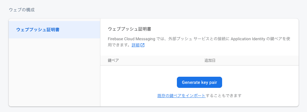 ウェブプッシュ証明書発行画面。未発行なので Generate key Pair のボタンが表示されている