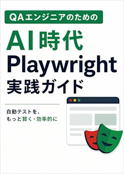 QAエンジニアのためのAI時代Playwright実践ガイド