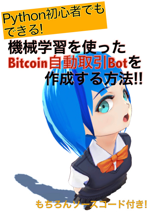 Python初心者でもできる! 機械学習を使ったBitcoin自動取引Botを作成する方法!! 