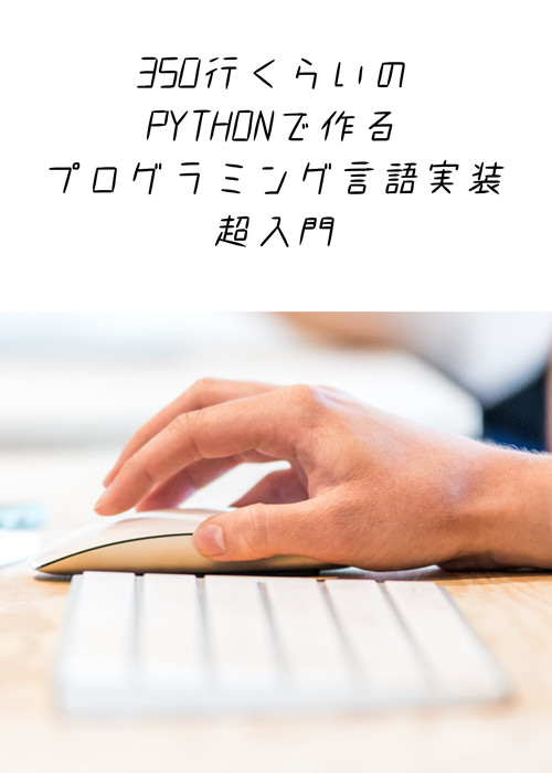 350行くらいのPythonで作るプログラミング言語実装超入門