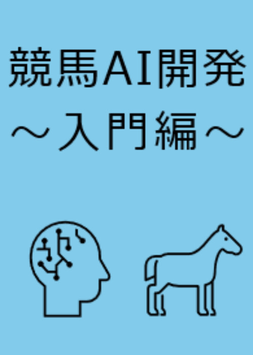 競馬AI開発~入門編~