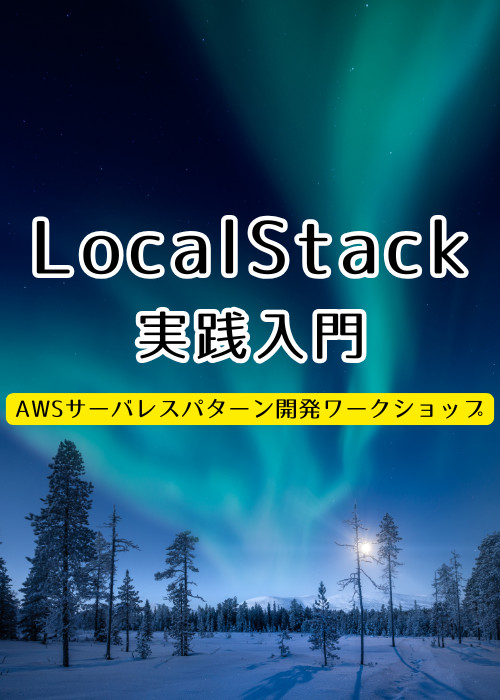 LocalStack 実践入門 | AWS サーバレスパターン開発ワークショップ