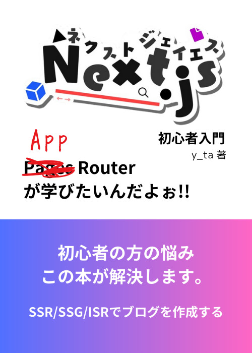 【SSR、SSG、ISRでブログを作る】Nextjs14初心者入門