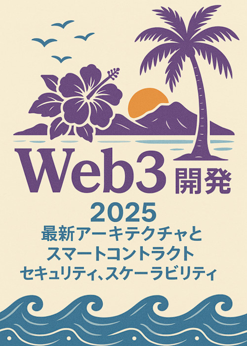 実践Web3開発 2025 - 最新アーキテクチャとスマートコントラクトセキュリティ、スケーラビリティ