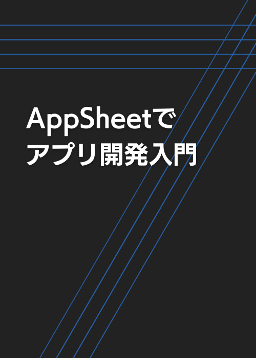 AppSheetでアプリ開発入門
