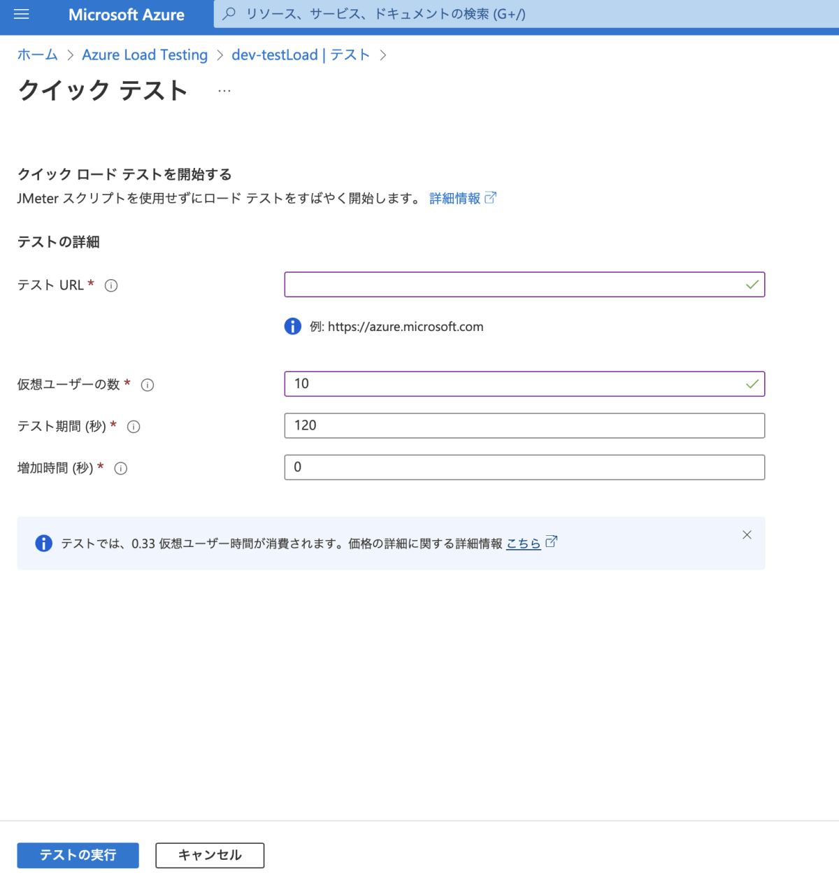 参考：クイック テストの入力項目