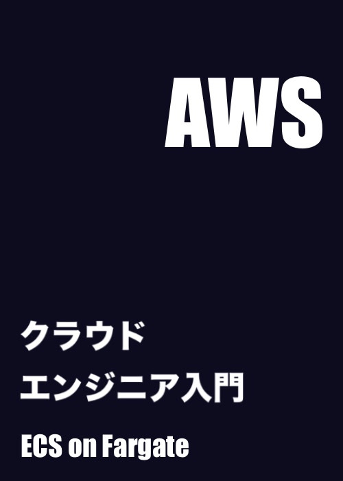 クラウドエンジニア入門:AWS ECS on Fargateを使ったNext.jsアプリデプロイ